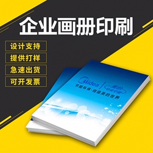 企業(yè)畫冊(cè)印刷